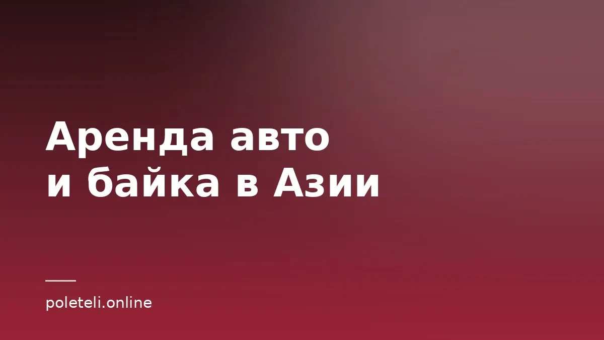 Обложка статьи об аренде авто и байка в Азии