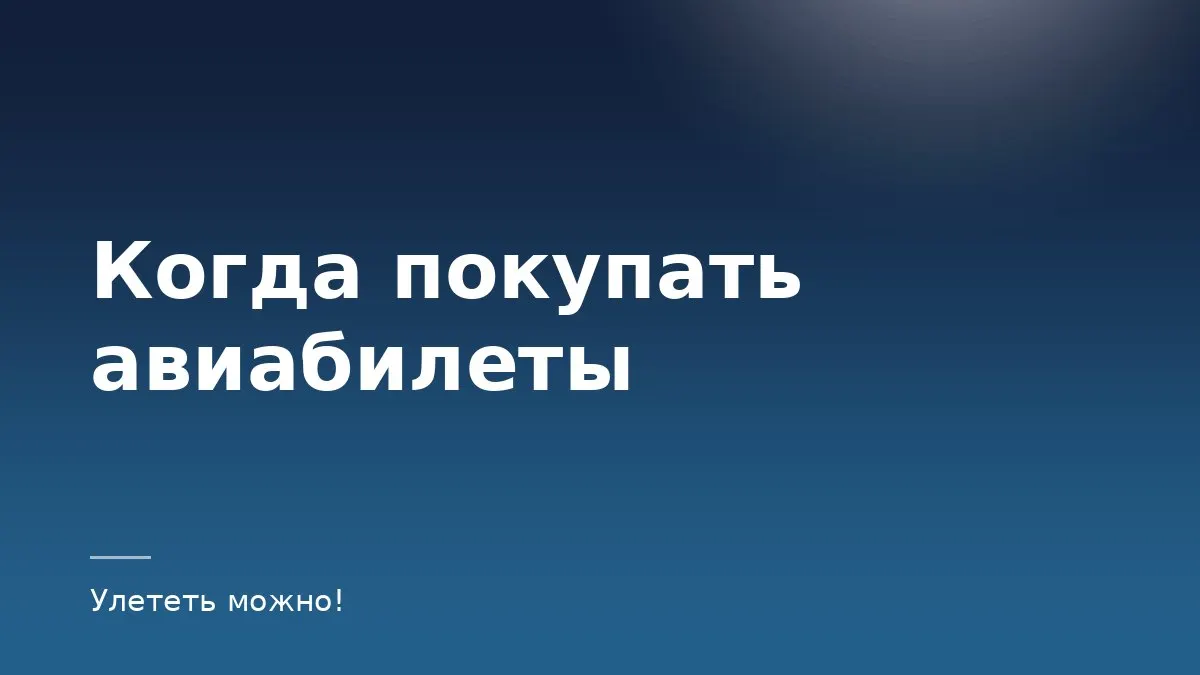 Обложка статьи о том, когда покупать авиабилеты