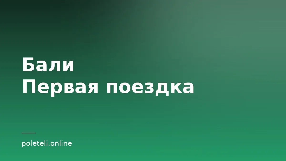 Обложка статьи о самостоятельной поездке на Бали