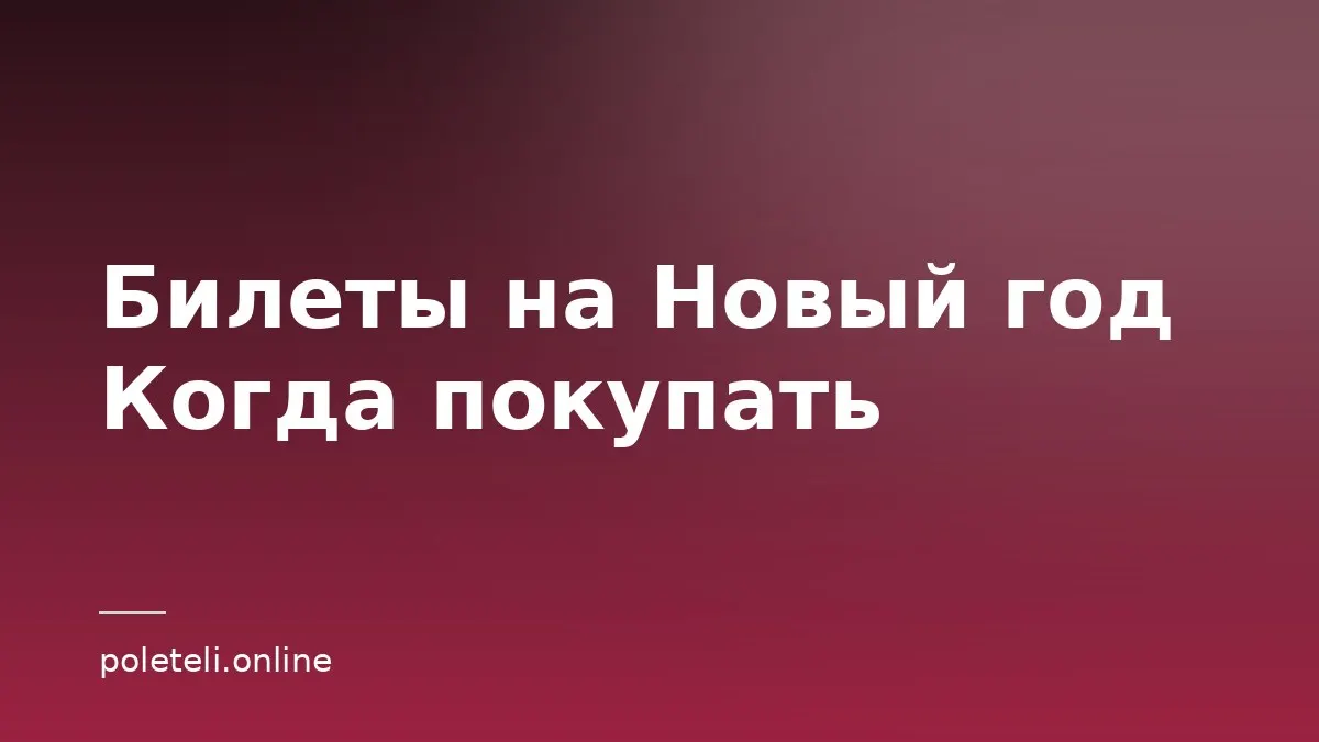Обложка статьи о покупке авиабилетов на новогодние праздники