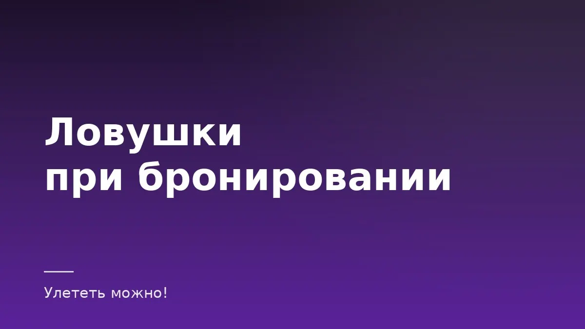 Обложка статьи о ловушках при бронировании жилья и билетов