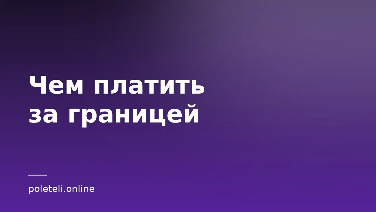 Обложка статьи о способах оплаты в поездке за границей