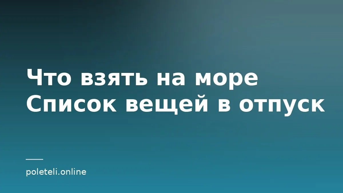 Обложка статьи со списком вещей, которые нужно взять на море