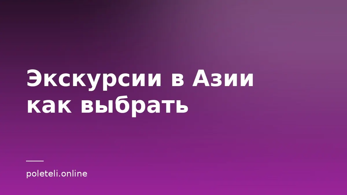 Обложка статьи о том, как выбирать экскурсии в Азии