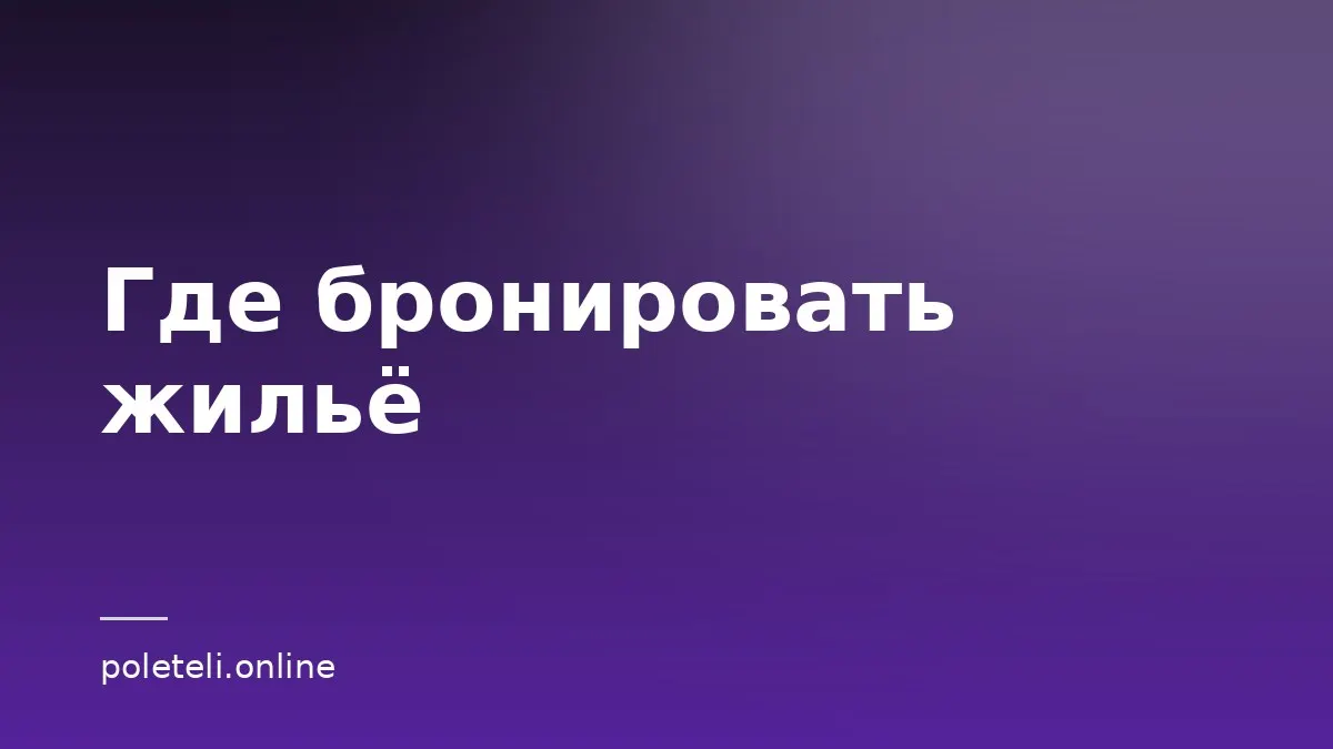 Обложка статьи со сравнением сервисов бронирования жилья