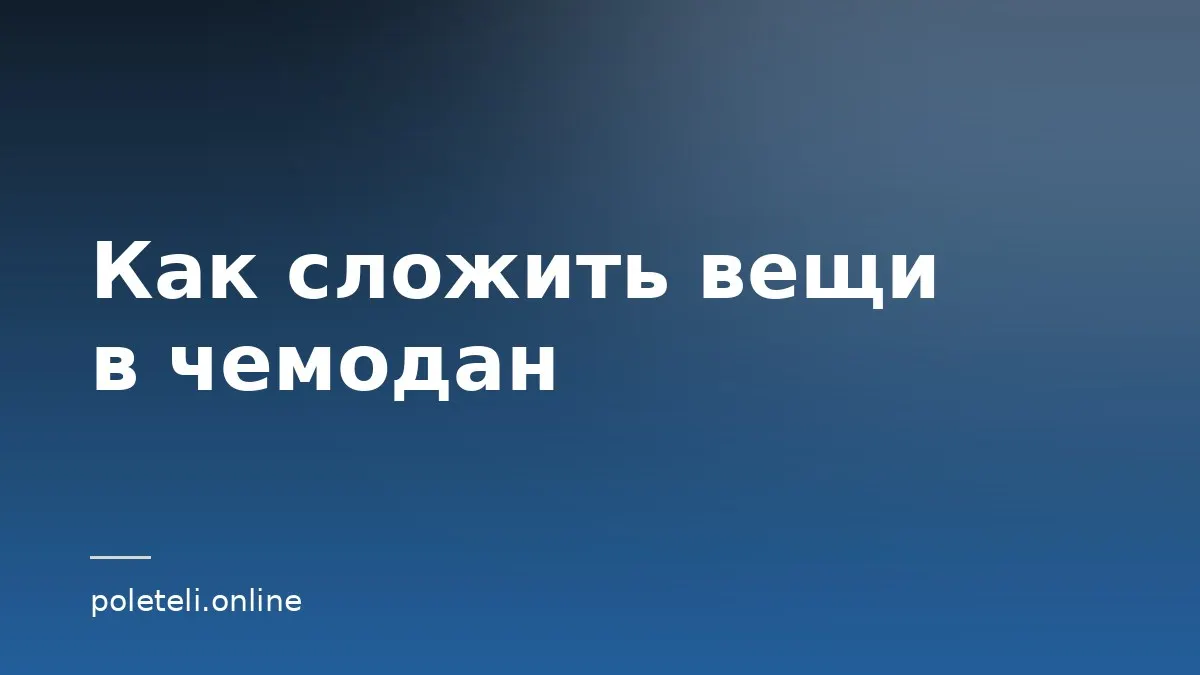 Обложка статьи о том, как компактно сложить вещи в чемодан