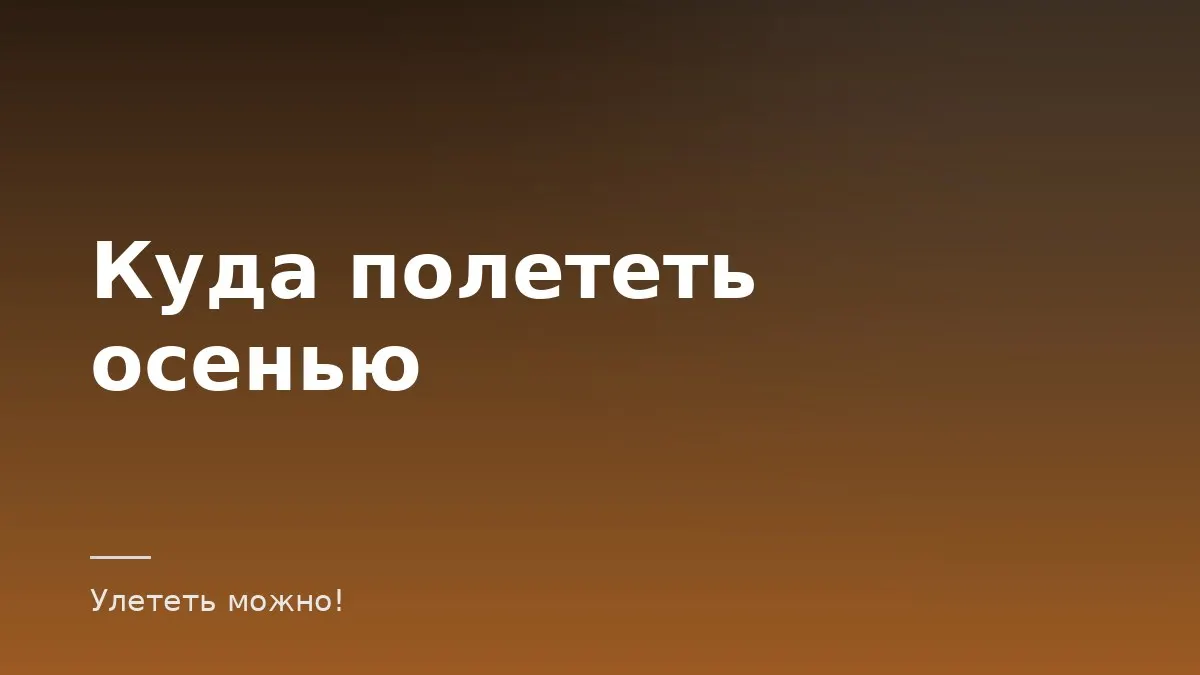 Обложка статьи о том, куда полететь осенью и зимой