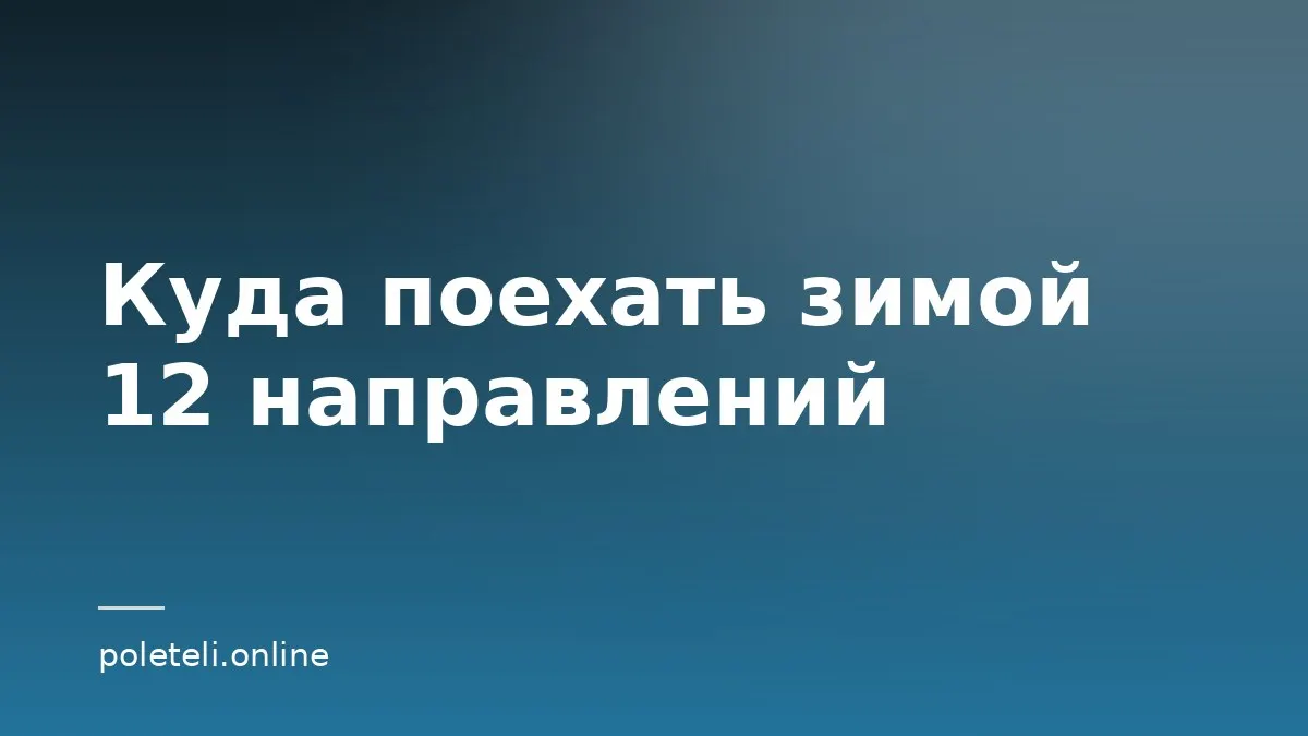 Обложка статьи о зимних направлениях для путешествий