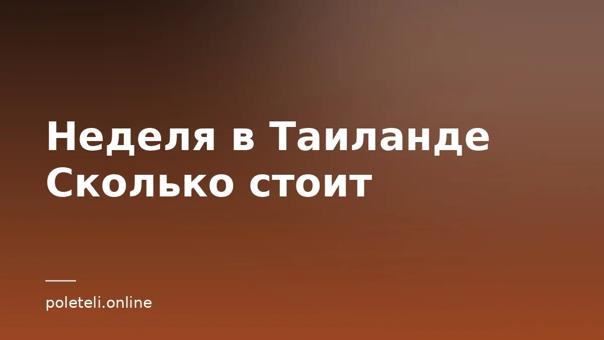Обложка статьи о бюджете недельной поездки в Таиланд