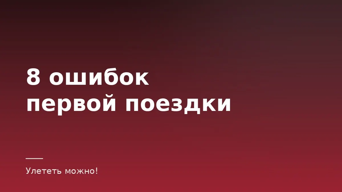 Обложка статьи об ошибках первой самостоятельной поездки