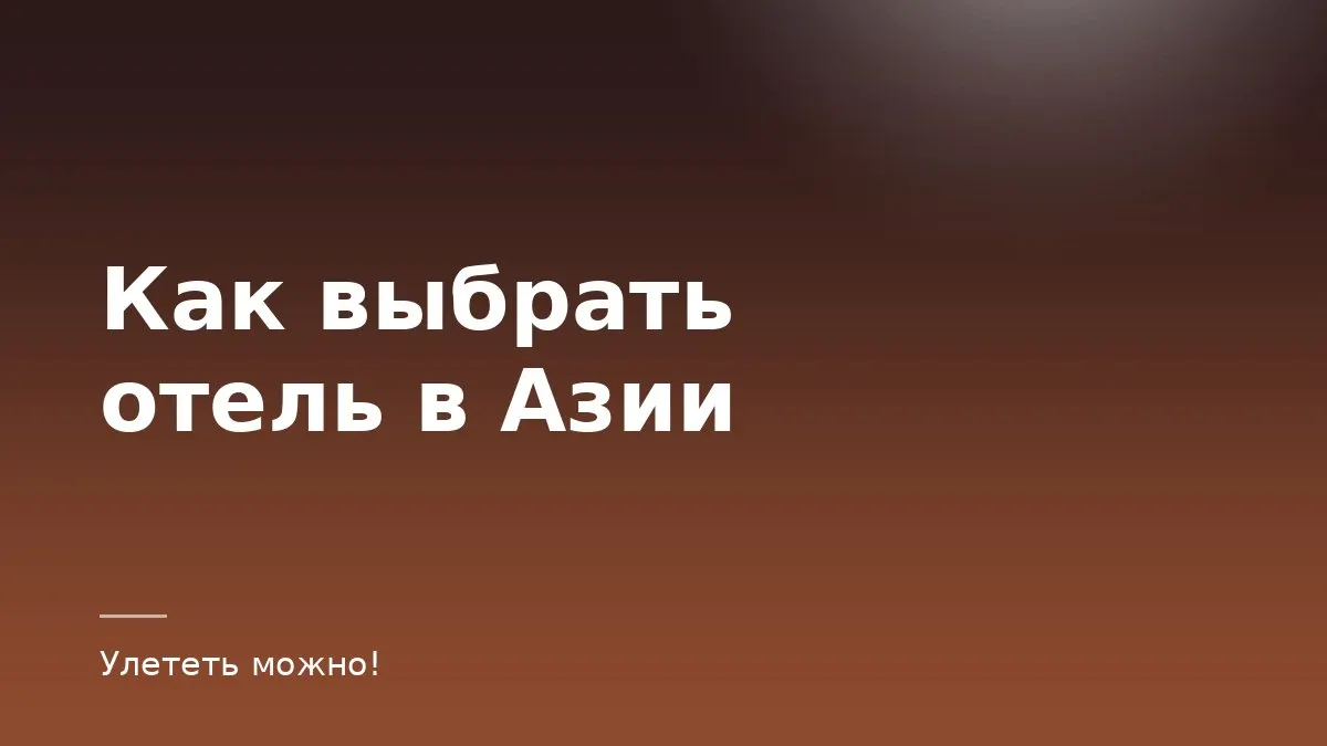 Обложка статьи о выборе отеля в Азии