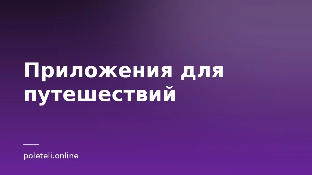 Обложка статьи с подборкой приложений для путешествий