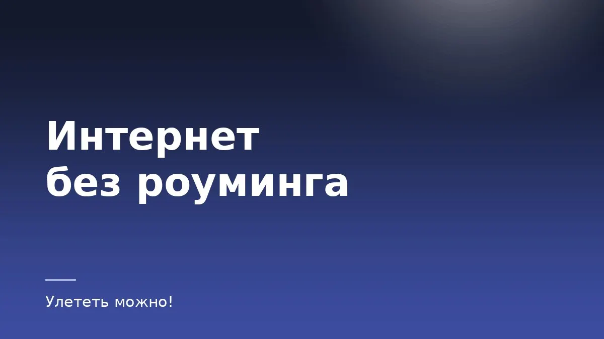 Обложка статьи об интернете в поездке без роуминга