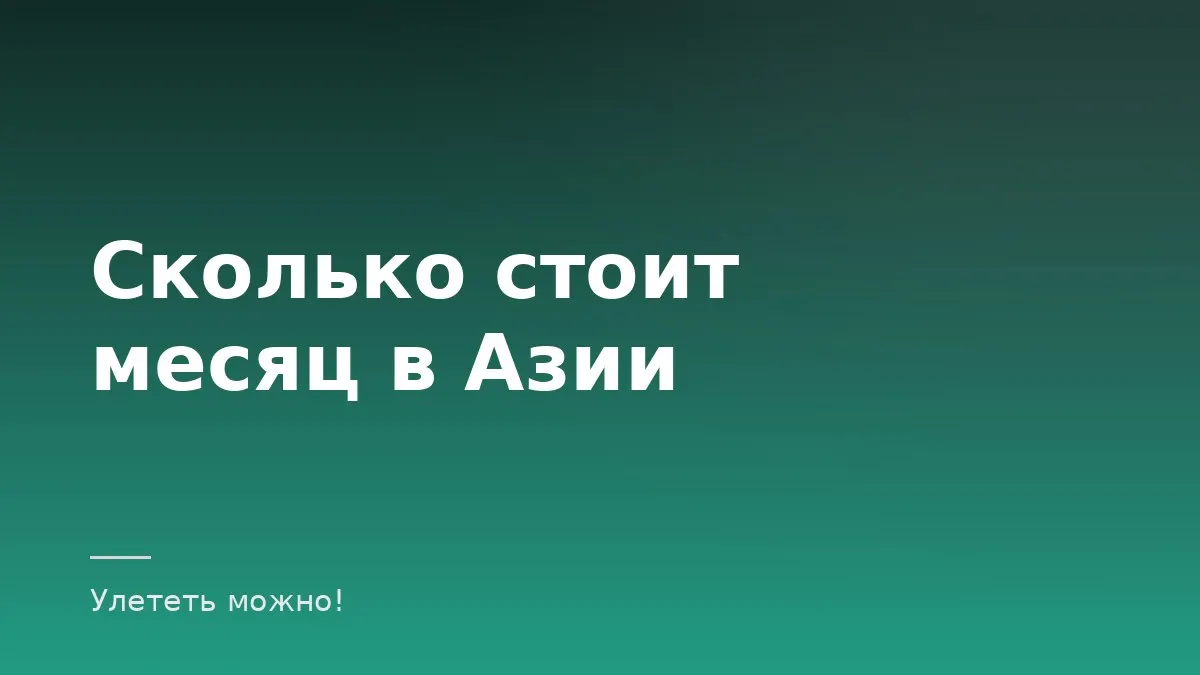 Обложка статьи о бюджете длительной поездки в Азию