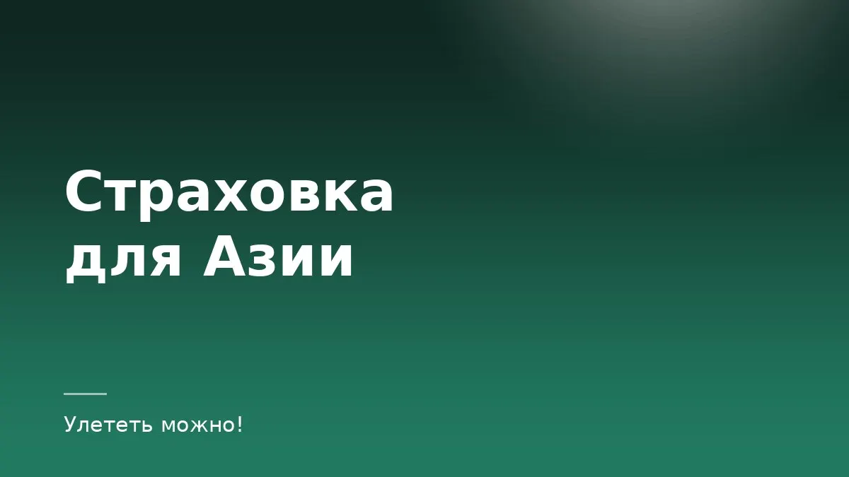 Обложка статьи о туристической страховке для Азии