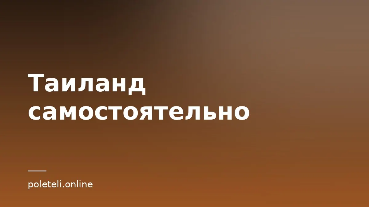 Обложка статьи о самостоятельной поездке в Таиланд