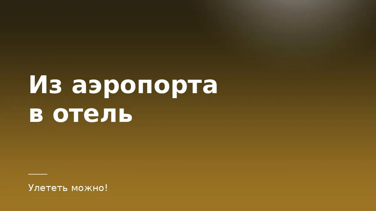 Обложка статьи о дороге из аэропорта в отель