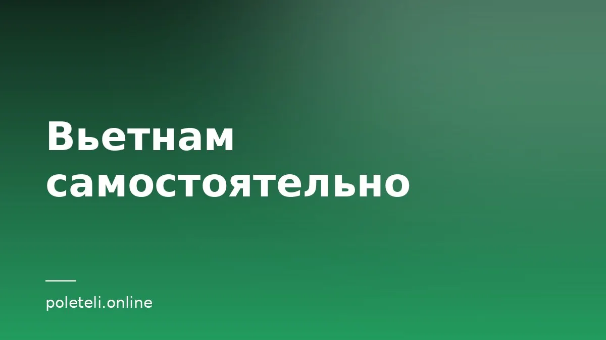 Обложка статьи о самостоятельной поездке во Вьетнам