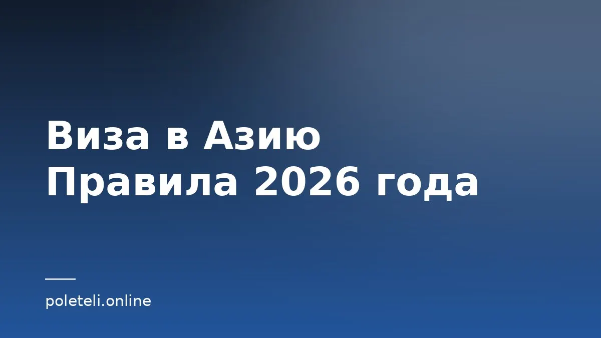 Обложка статьи о визовых правилах в Таиланд, Вьетнам и на Бали